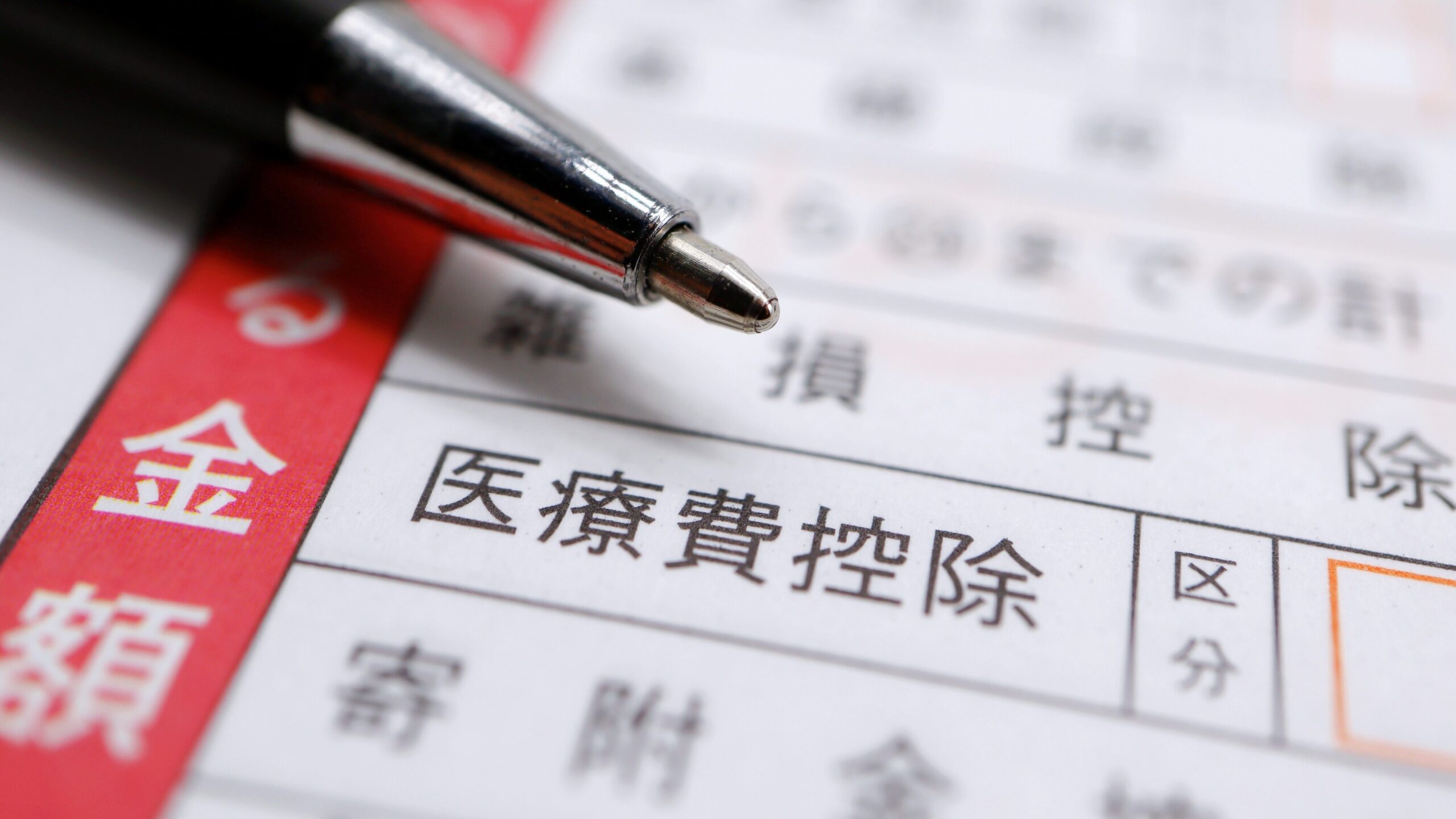 医療費控除